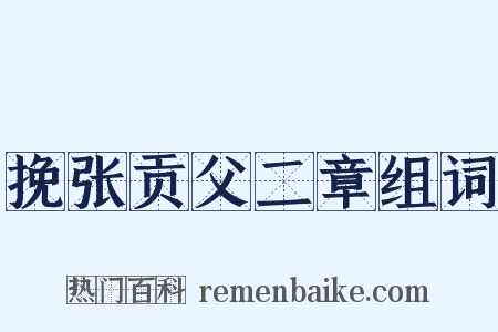 挽张贡父二章组词是什么意思的图片
